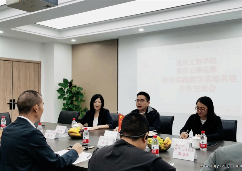 校外實(shí)踐教學(xué)基地共建合作丨重慶工程學(xué)院與云臻檢測(cè)交流會(huì)成功召開